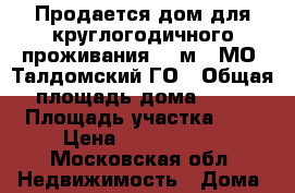 Продается дом для круглогодичного проживания 96 м2, МО, Талдомский ГО › Общая площадь дома ­ 96 › Площадь участка ­ 6 › Цена ­ 1 600 000 - Московская обл. Недвижимость » Дома, коттеджи, дачи продажа   . Московская обл.